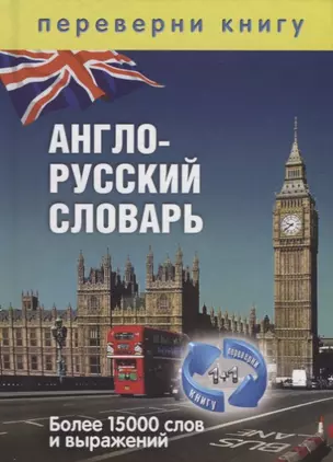 1+1, или Переверни книгу. Англо-русский словарь. Русско-английский словарь. Более 15 000 слов и выра — 2660213 — 1