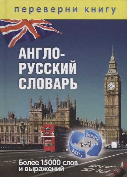 Книга 1+1, или Переверни книгу. Англо-русский словарь. Русско-английский словарь. Более 15 000 слов и выра () — 1