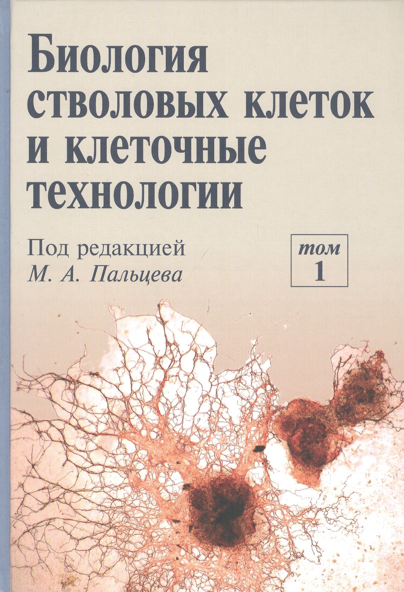 

Биология стволовых клеток и клеточные технологии. В двух томах. Том 1