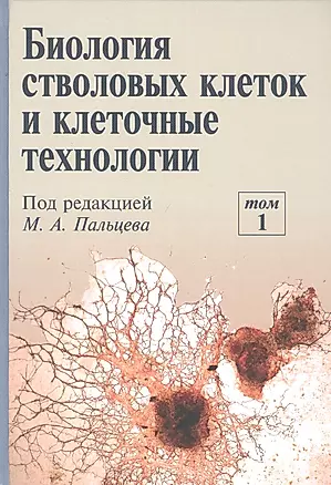 Биология стволовых клеток и клеточные технологии. В двух томах. Том 1 — 2791543 — 1