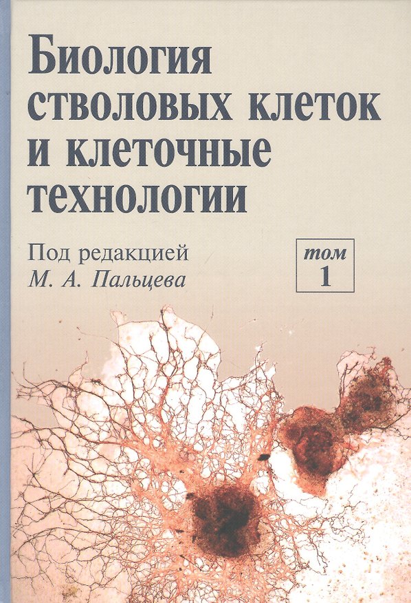Книга Биология стволовых клеток и клеточные технологии. В двух томах. Том 1 () — 1