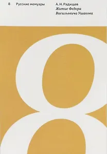 Житие Федора Васильевича Ушакова. Выпуск 6