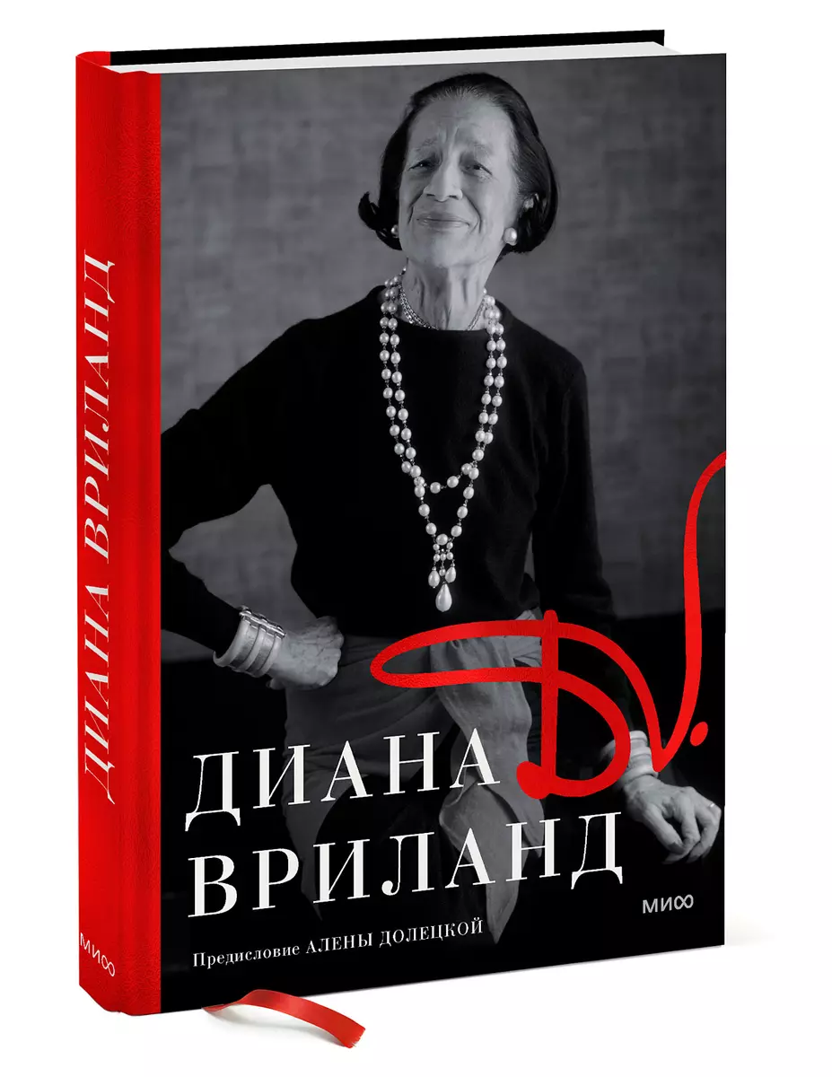 D.V. (Диана Вриланд) - купить книгу с доставкой в интернет-магазине  «Читай-город». ISBN: 978-5-00169-997-2