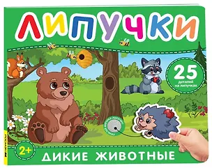 Книга Дикие животные. Книга с липучками ()