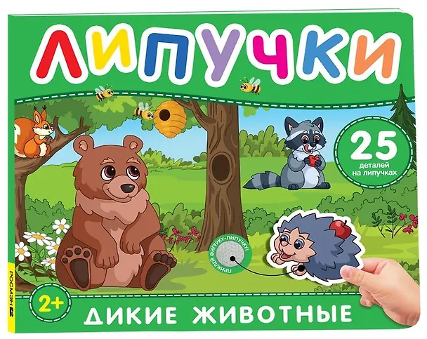 Книга Дикие животные. Книга с липучками () — 1