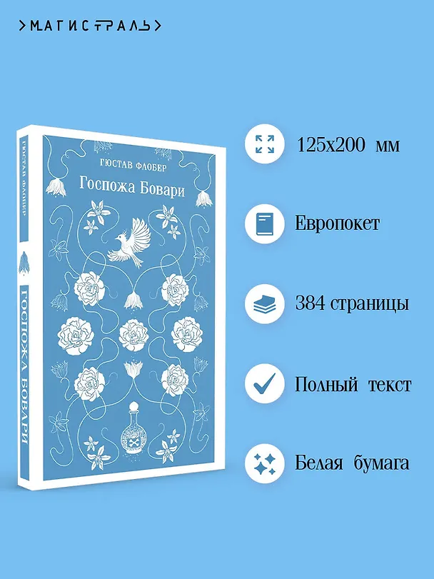 Книга Госпожа Бовари (Гюстав Флобер) — 6
