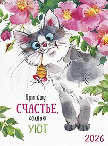 Календарь 2026г А3 "Приношу счастье, создаю уют" настенный, на спирали