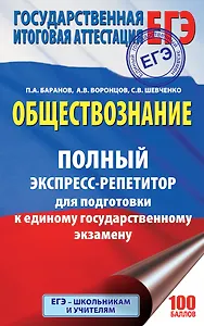 ЕГЭ. Обществознание. Полный экспресс-репетитор для подготовки к ЕГЭ. 3-е издание, переработанное, дополненное