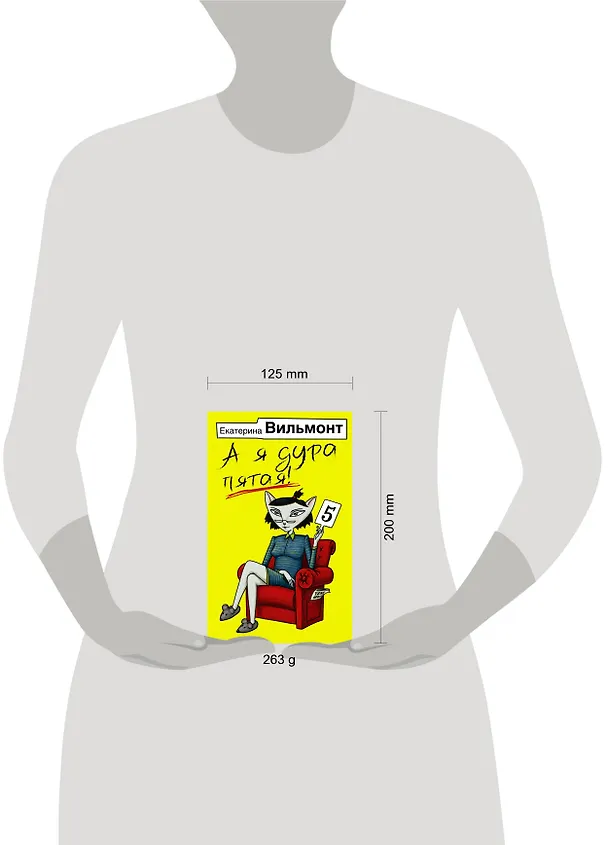 Книга А я дура пятая! (Екатерина Вильмонт) — 4