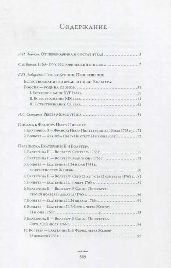 Книга Екатерина II и Вольтер. Переписка (Алексей Любжин) — 3