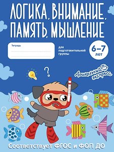Логика, внимание, память, мышление. 6-7 лет. Тетрадь для подготовительной группы. ФГОС и ФОП ДО