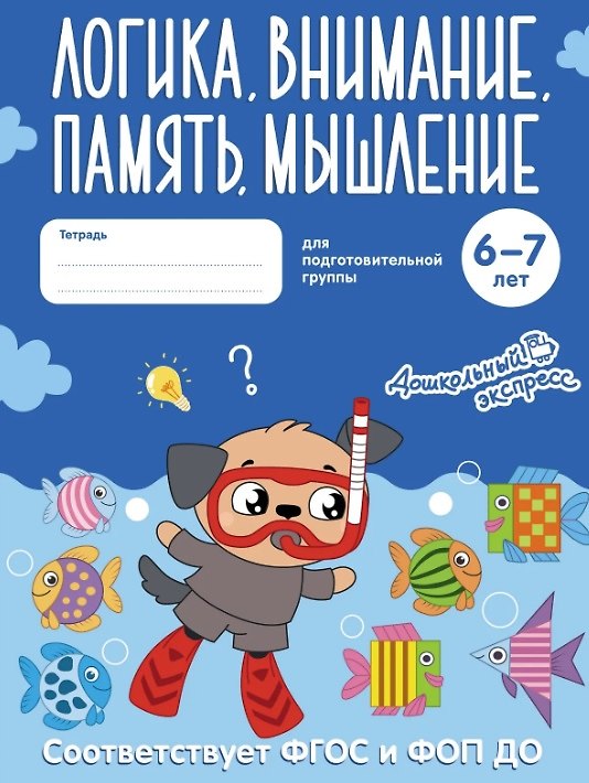 Книга Логика, внимание, память, мышление. 6-7 лет. Тетрадь для подготовительной группы. ФГОС и ФОП ДО () — 1