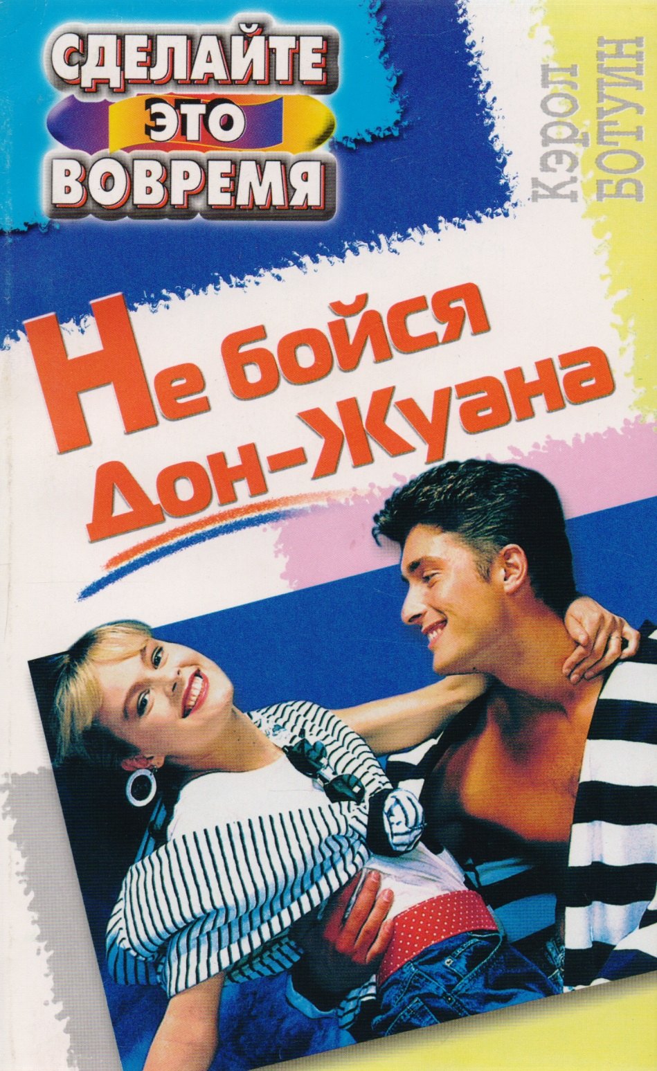 

Не бойтесь дон жуана