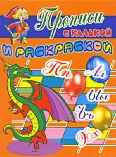 Книга Прописи с калькой и раскраской Дракон (мягк) (Проф - Пресс) () — 2
