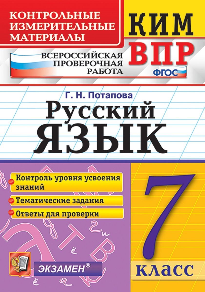 

КИМ-ВПР. 7 класс. Русский язык. ФГОС