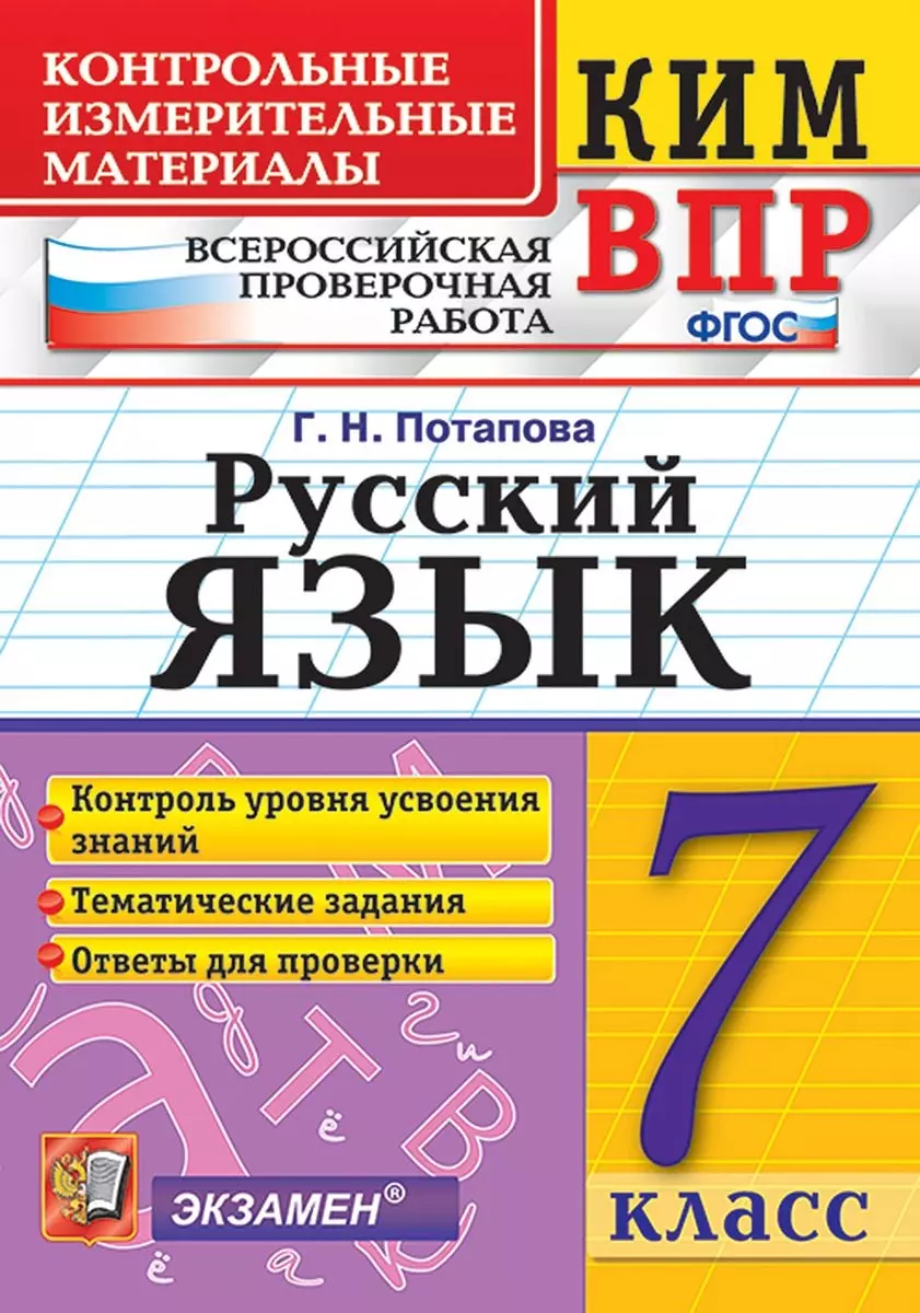 КИМ-ВПР. 7 класс. Русский язык. ФГОС (Галина Потапова) - купить книгу с  доставкой в интернет-магазине «Читай-город». ISBN: 978-5-377-15723-6