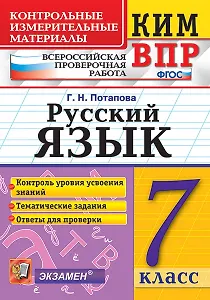 КИМ-ВПР. 7 класс. Русский язык. ФГОС