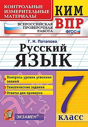 КИМ-ВПР. 7 класс. Русский язык. ФГОС — 2651824 — 1