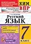 КИМ-ВПР. 7 класс. Русский язык. ФГОС — 2651824 — 1