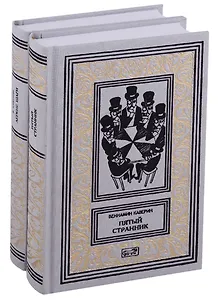 Пятый странник. Легкие шаги. Собрание сочинений в 2 томах (комплект из 2 книг)
