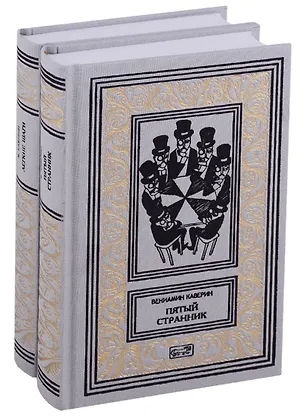 Книга Пятый странник. Легкие шаги. Собрание сочинений в 2 томах (комплект из 2 книг) (Вениамин Каверин)