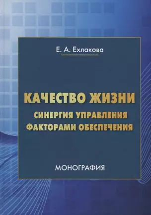 Качество жизни: синергия управления факторами обеспечения — 2772818 — 1