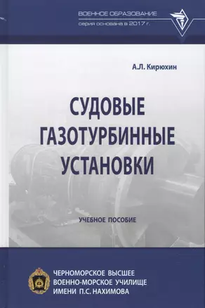 Судовые газотурбинные установки. Учебное пособие — 2781752 — 1