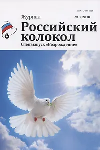 Журнал. Российский колокол. Спецвыпуск "Возрождение". № 3