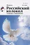 Журнал. Российский колокол. Спецвыпуск "Возрождение". № 3 — 2822034 — 1