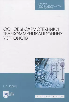 Основы схемотехники телекоммуникационных устройств. Учебное пособие для СПО — 2833414 — 1