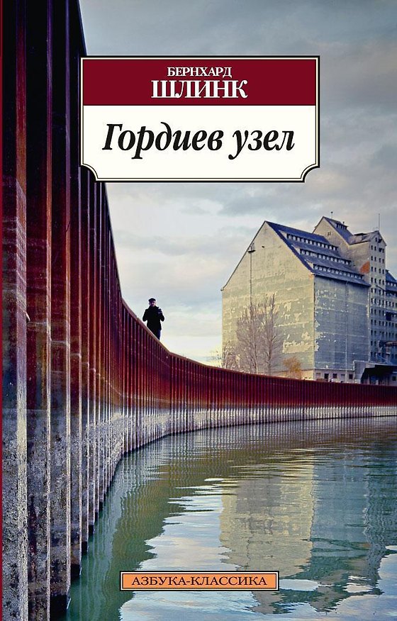 Книга Гордиев узел (Бернхард Шлинк) — 1
