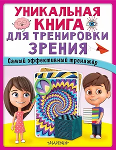 Уникальная книга для тренировки зрения