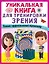 Уникальная книга для тренировки зрения — 2922966 — 1