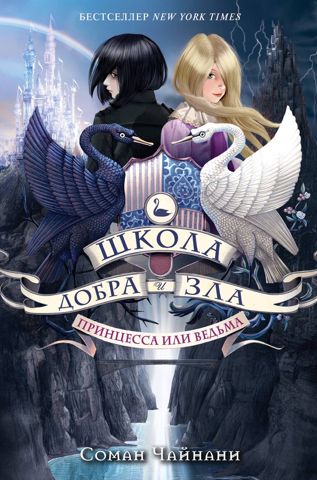 

Школа Добра и Зла. Принцесса или ведьма