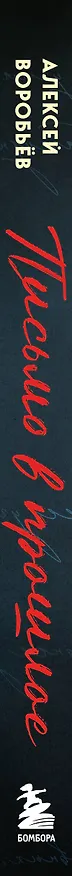 Книга Письмо в прошлое. Роман в стихах (Алексей Воробьёв) — 7