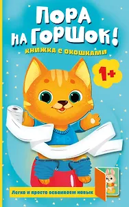 Пора на горшок! Книжка с окошками