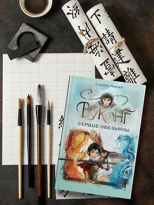 Книга Вуконг. Сердце обезьяны (Сандра Райзер) — 8