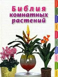 Библия комнатных растений — 2149994 — 1