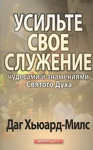 Усильте свое служение чудесами и знамениями Святого Духа