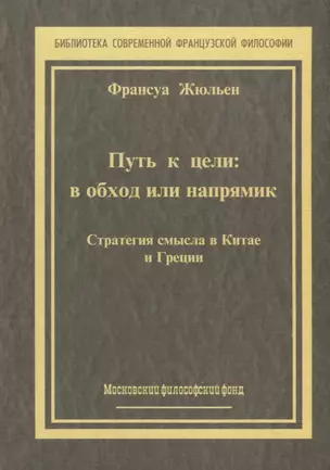 Путь к цели: В обход или напрямик. Строатегия смысла в Китае и Греции — 2703909 — 1