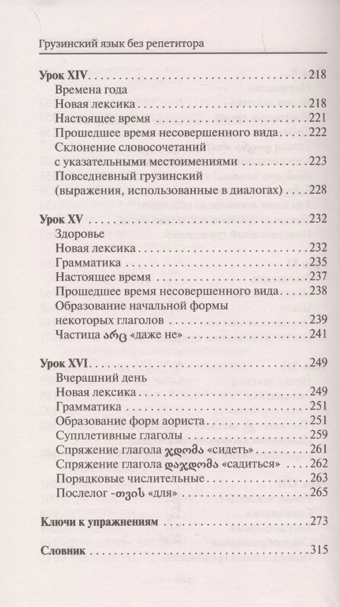 Грузинский язык без репетитора. Самоучитель грузинского языка (Александр  Ростовцев-Попель) - купить книгу с доставкой в интернет-магазине  «Читай-город». ISBN: 978-5-17-119997-5