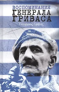 Воспоминания генерала Гриваса