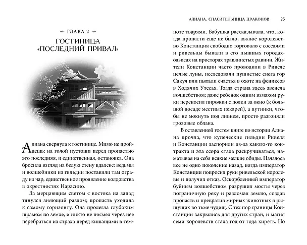 Книга Алиана, спасительница драконов (Джули Абэ) — 13