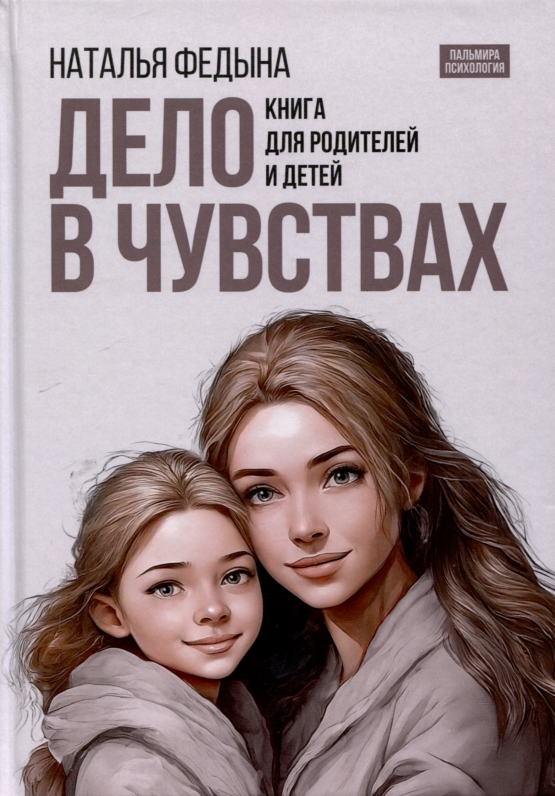 

Дело в чувствах. Книга для родителей и детей