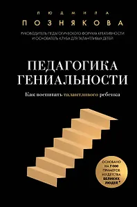 Педагогика гениальности. Как воспитать талантливого ребенка