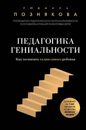 Книга Педагогика гениальности. Как воспитать талантливого ребенка (Людмила Познякова)