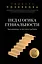 Педагогика гениальности. Как воспитать талантливого ребенка — 3105274 — 1