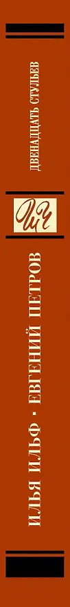 Книга Двенадцать стульев (Евгений Петров, Илья Ильф) — 3