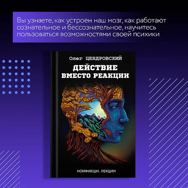 Книга Действие вместо реакции (Олег Цендровский) — 5
