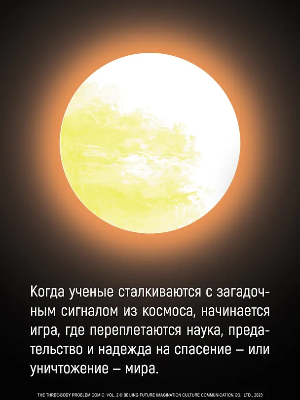 Задача трех тел. Том 7 (The Three-Body Problem). Маньхуа 3135101 — 8